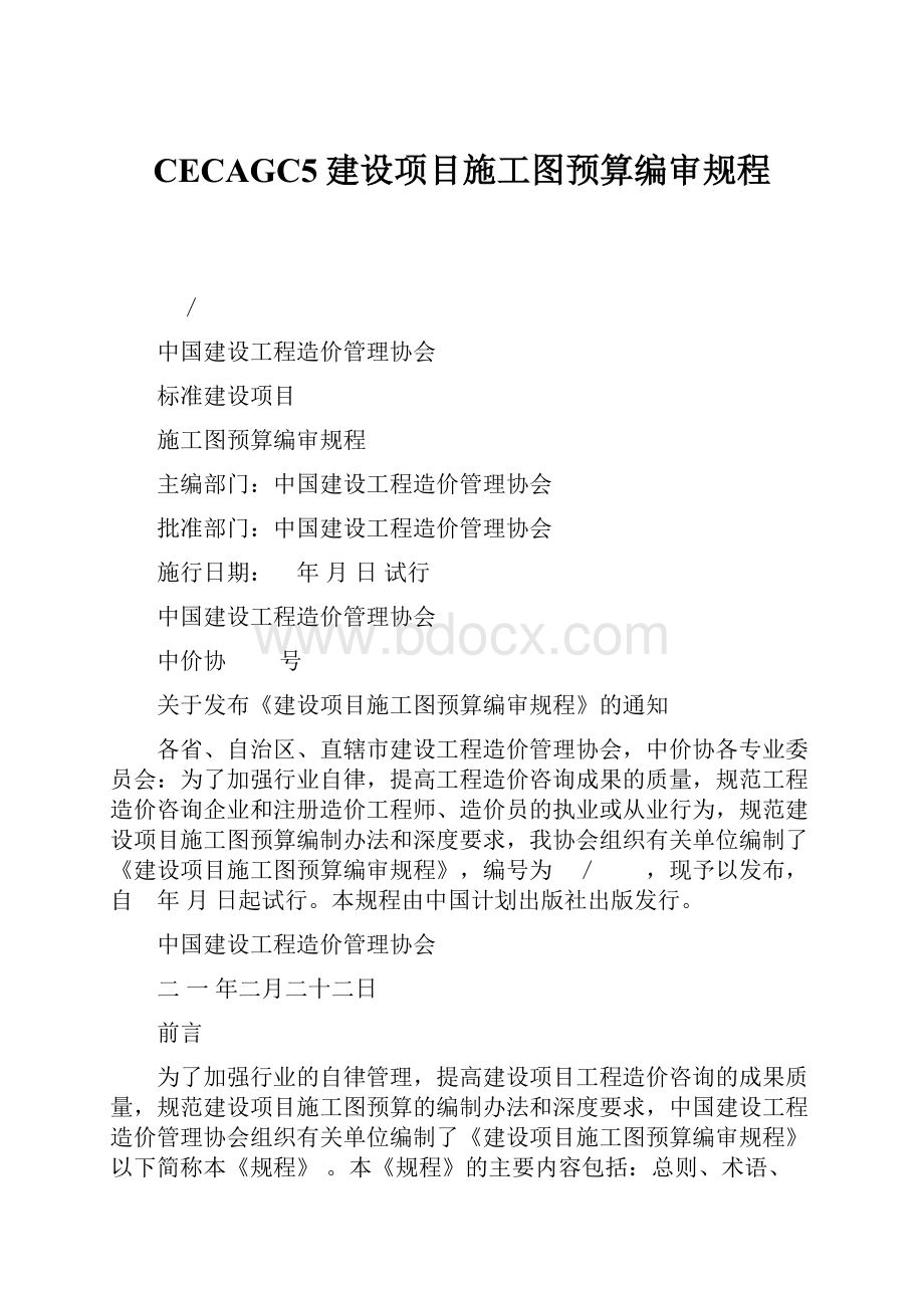 CECAGC5建设项目施工图预算编审规程.docx_第1页