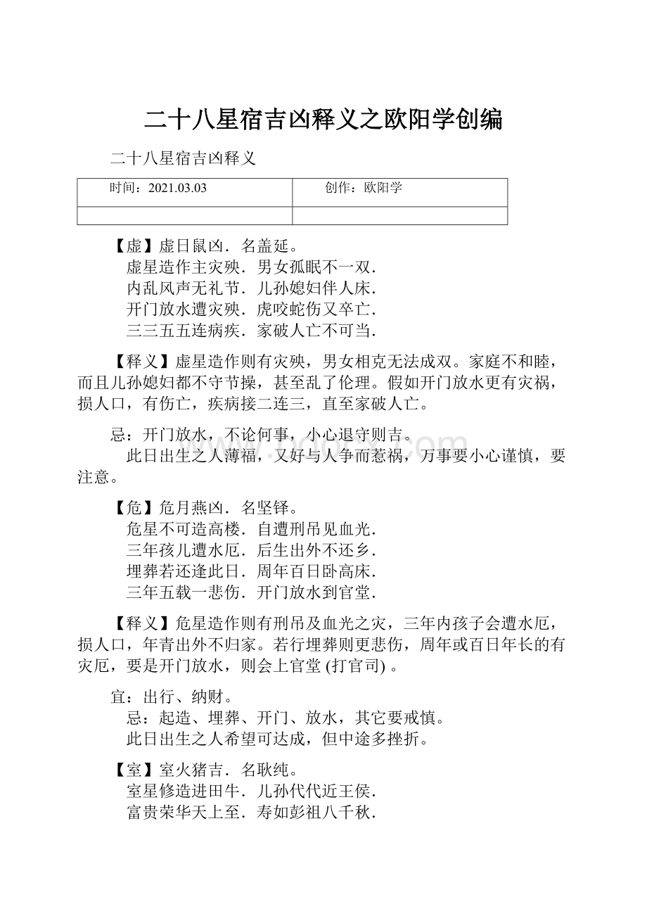 二十八星宿吉凶释义之欧阳学创编.docx_第1页