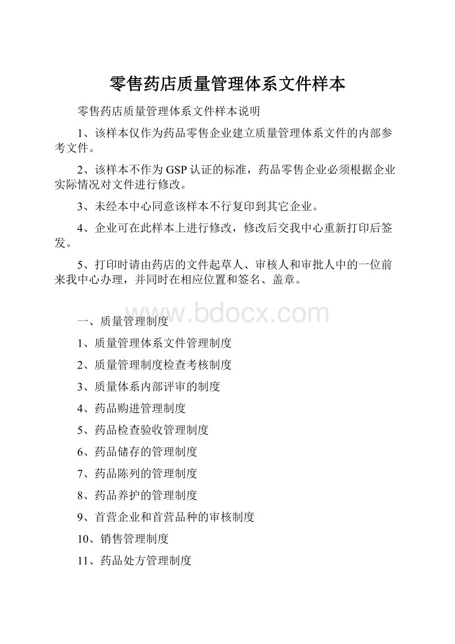 零售药店质量管理体系文件样本.docx_第1页