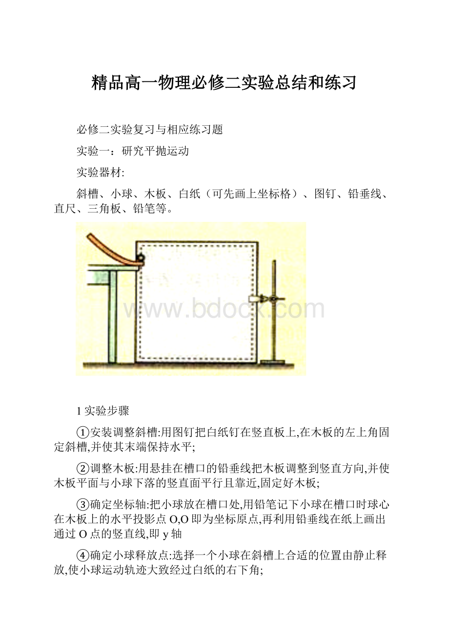 精品高一物理必修二实验总结和练习.docx