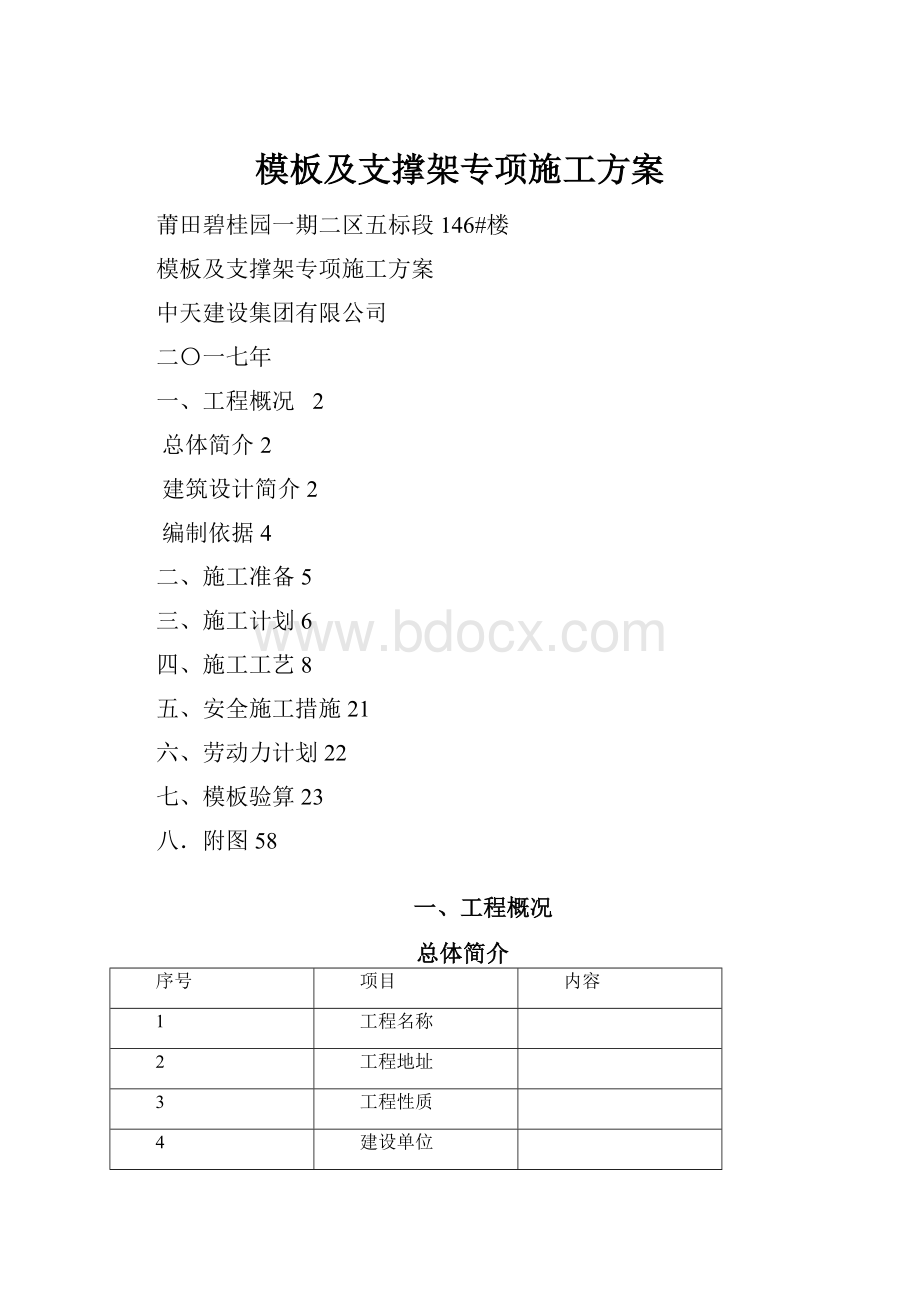 模板及支撑架专项施工方案.docx_第1页