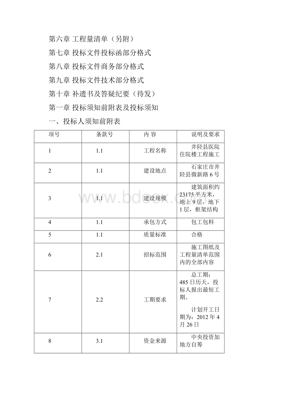 井陉县医院住院楼工程施工招标文件.docx_第2页