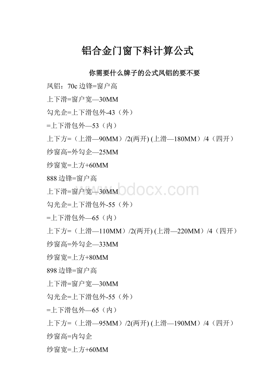 铝合金门窗下料计算公式.docx