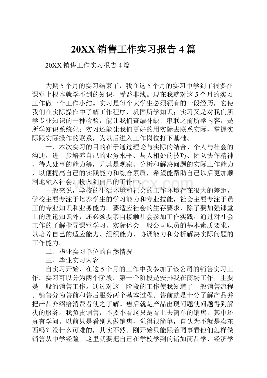 20XX销售工作实习报告4篇.docx