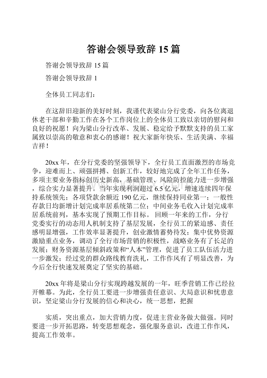 答谢会领导致辞15篇.docx