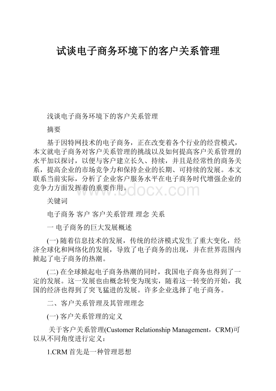 试谈电子商务环境下的客户关系管理.docx_第1页