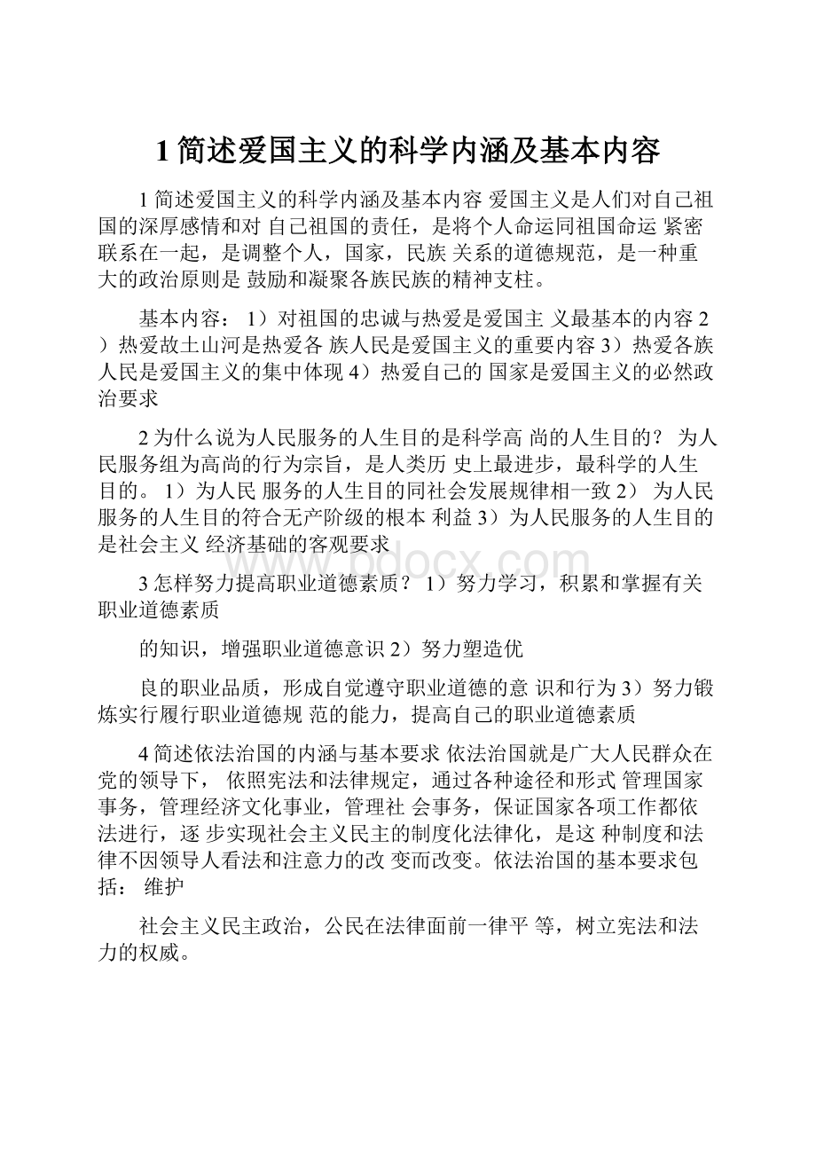 1简述爱国主义的科学内涵及基本内容.docx_第1页