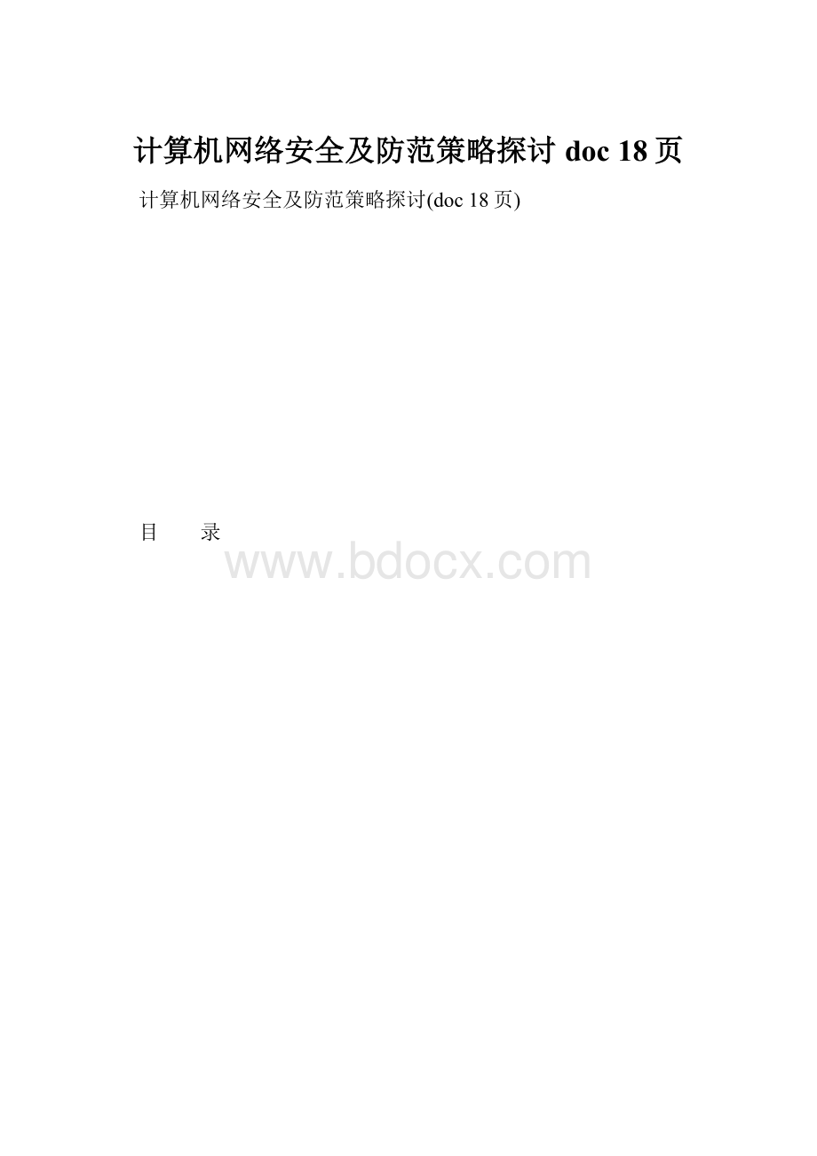 计算机网络安全及防范策略探讨doc 18页.docx