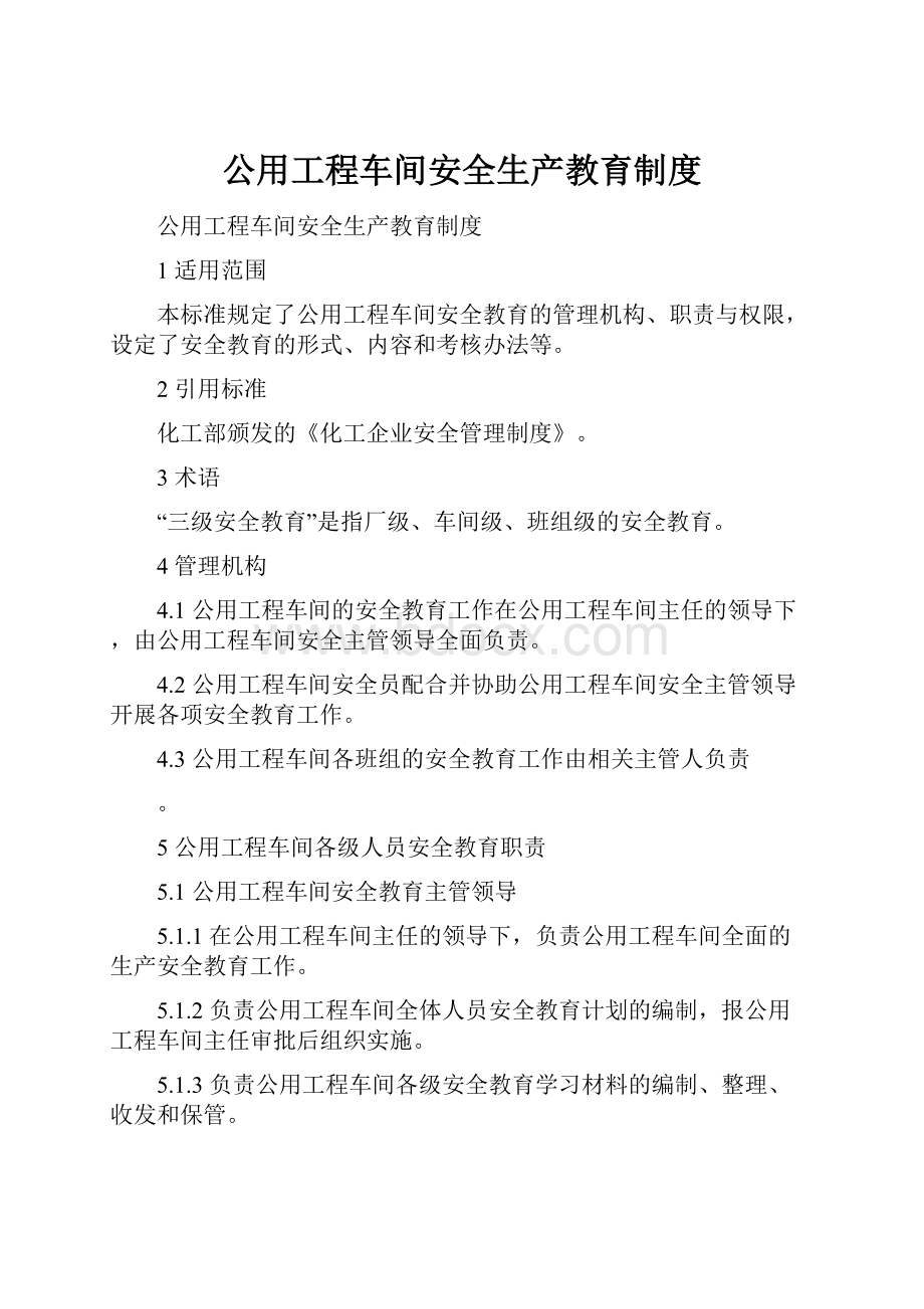 公用工程车间安全生产教育制度.docx_第1页