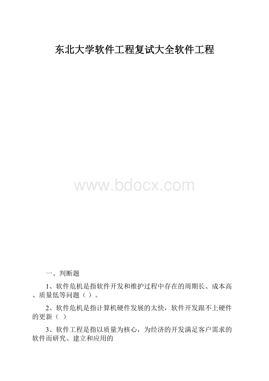 东北大学软件工程复试大全软件工程.docx_第1页