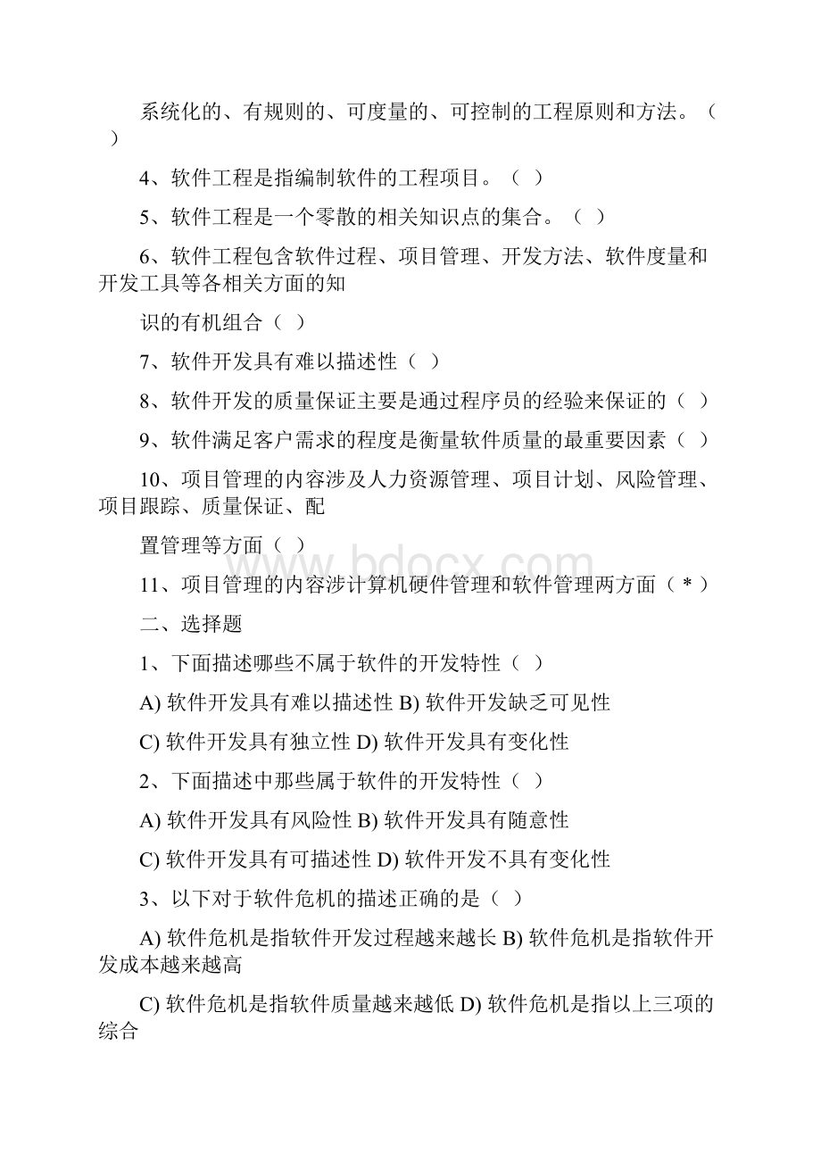 东北大学软件工程复试大全软件工程.docx_第2页