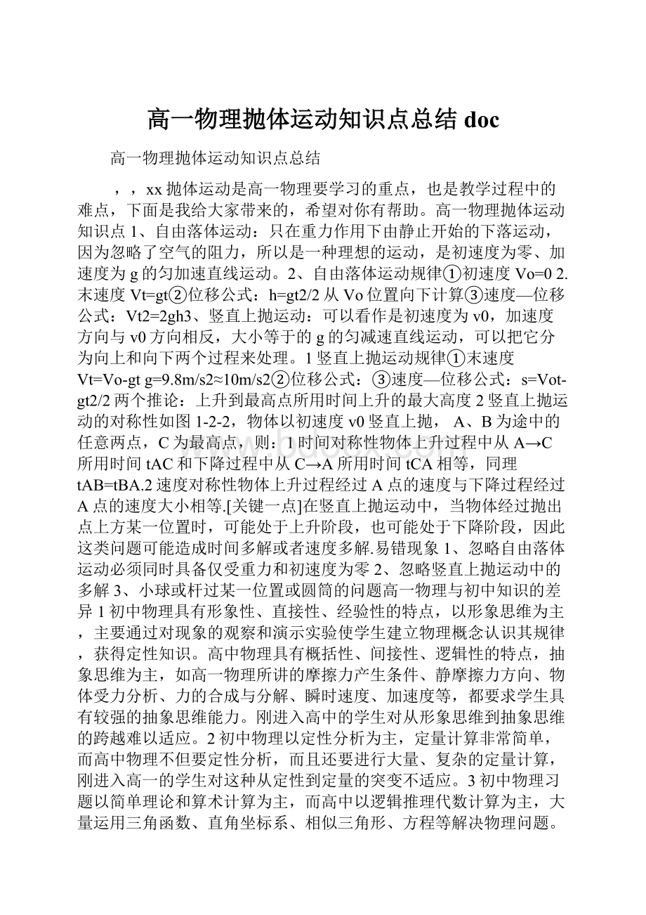 高一物理抛体运动知识点总结doc.docx