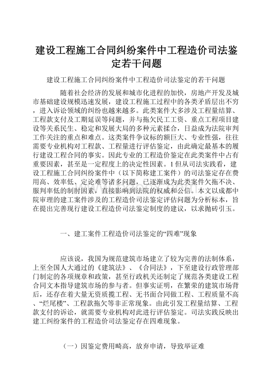 建设工程施工合同纠纷案件中工程造价司法鉴定若干问题.docx