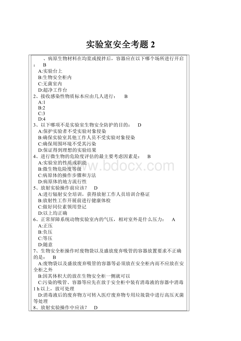 实验室安全考题2.docx_第1页