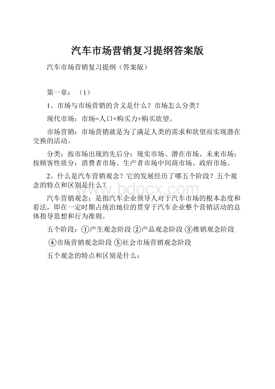 汽车市场营销复习提纲答案版.docx