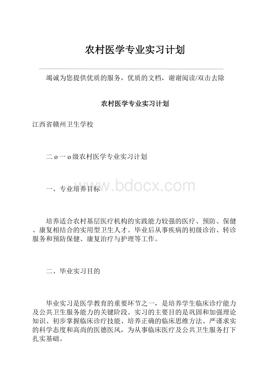 农村医学专业实习计划.docx