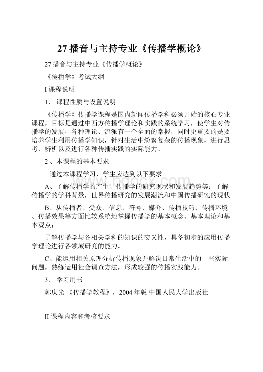 27播音与主持专业《传播学概论》.docx