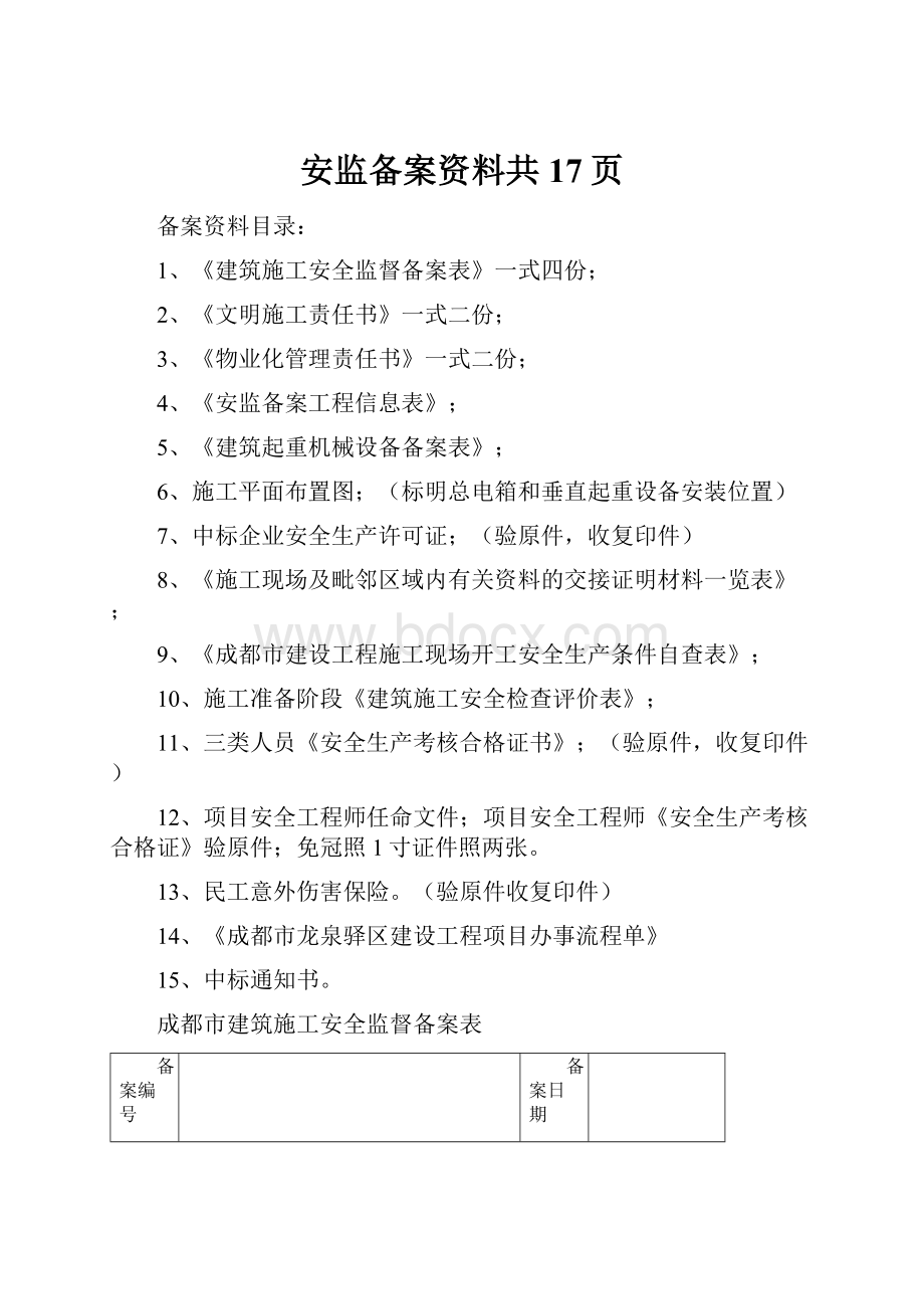 安监备案资料共17页.docx_第1页