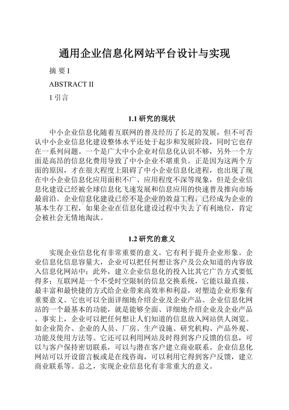 通用企业信息化网站平台设计与实现.docx_第1页