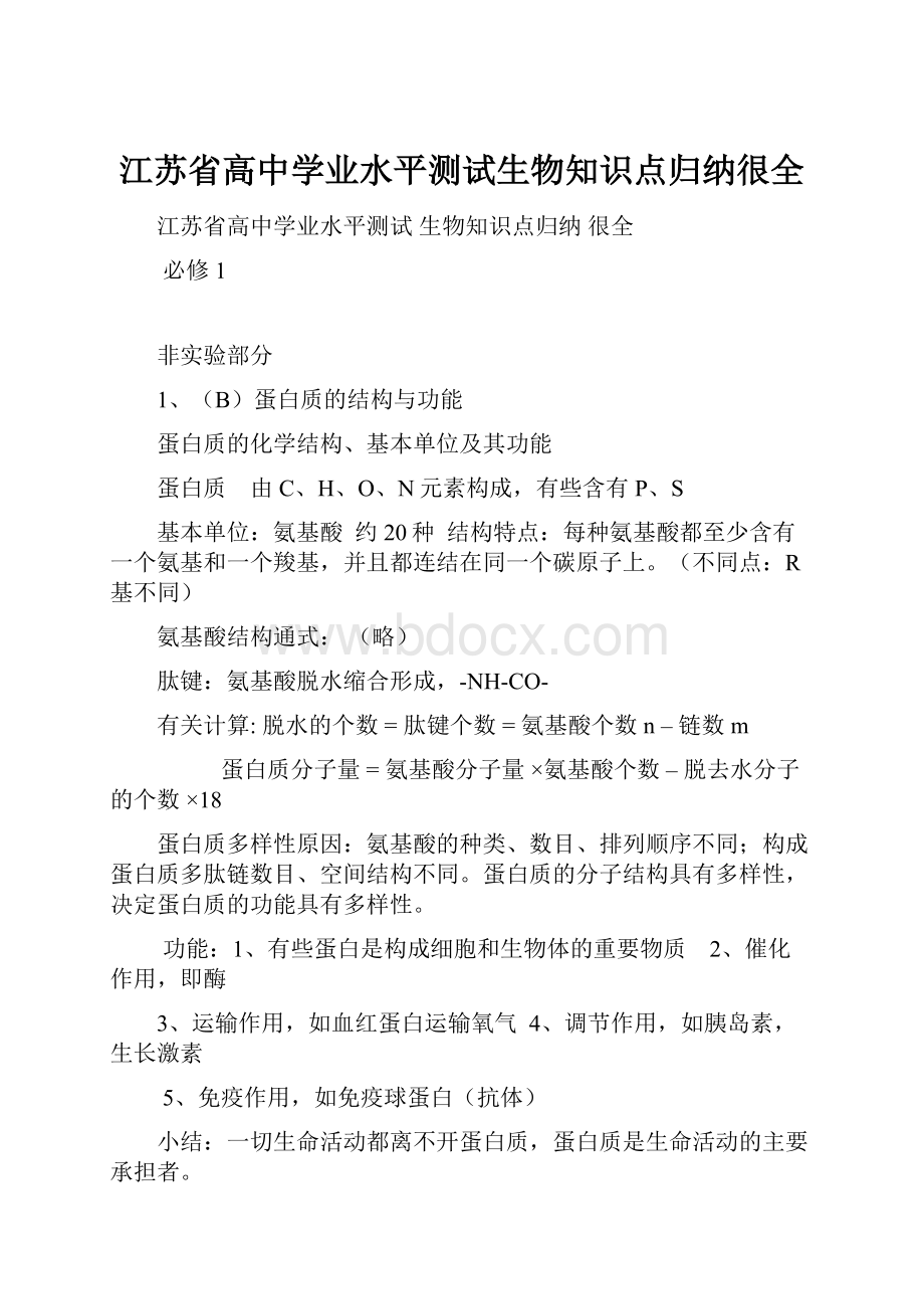 江苏省高中学业水平测试生物知识点归纳很全.docx