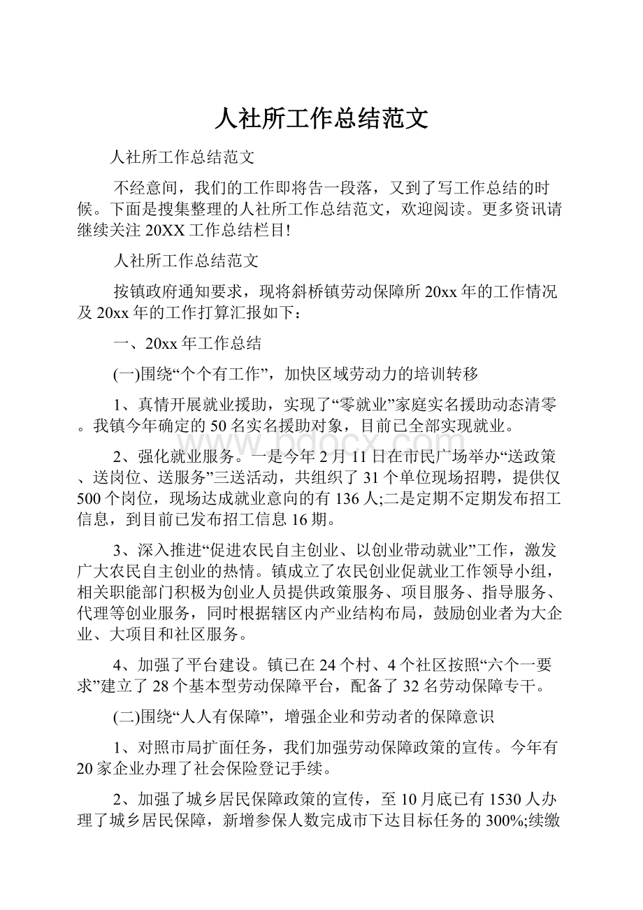 人社所工作总结范文.docx