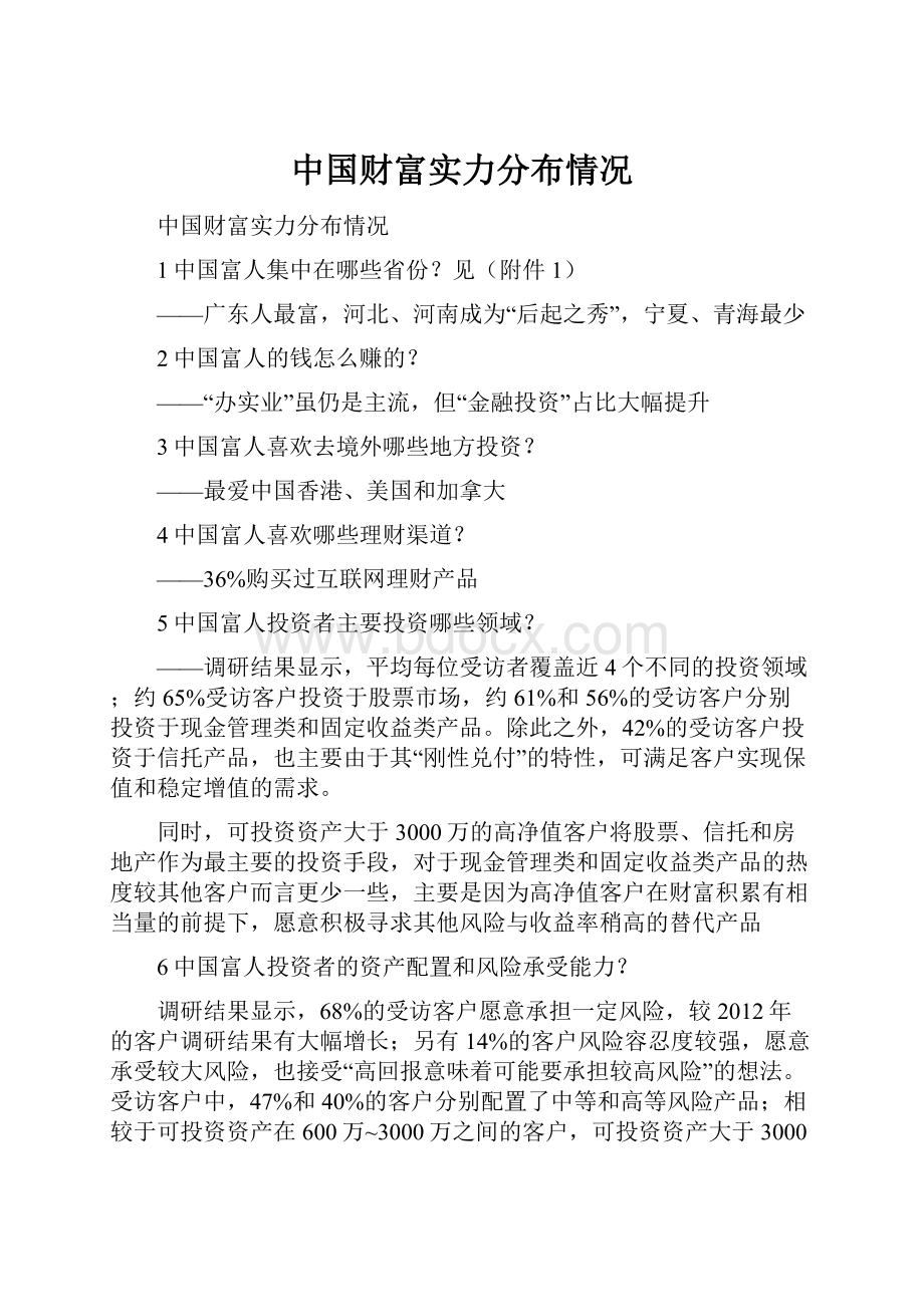 中国财富实力分布情况.docx_第1页