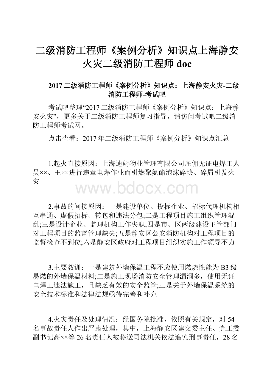 二级消防工程师《案例分析》知识点上海静安火灾二级消防工程师doc.docx