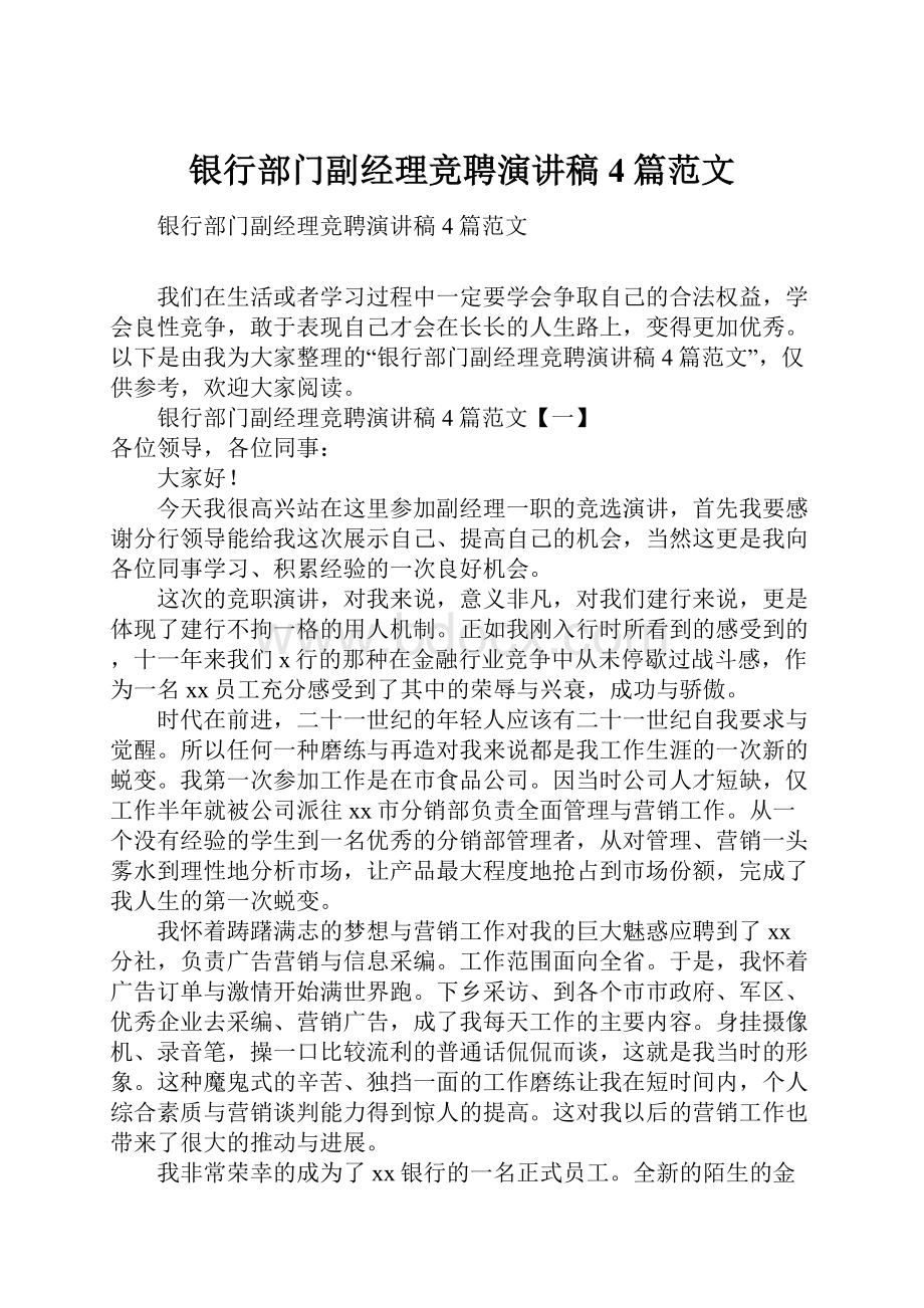 银行部门副经理竞聘演讲稿4篇范文.docx_第1页