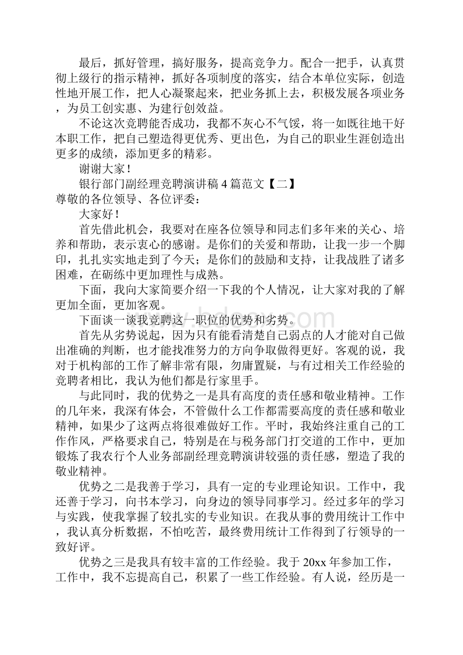 银行部门副经理竞聘演讲稿4篇范文.docx_第3页