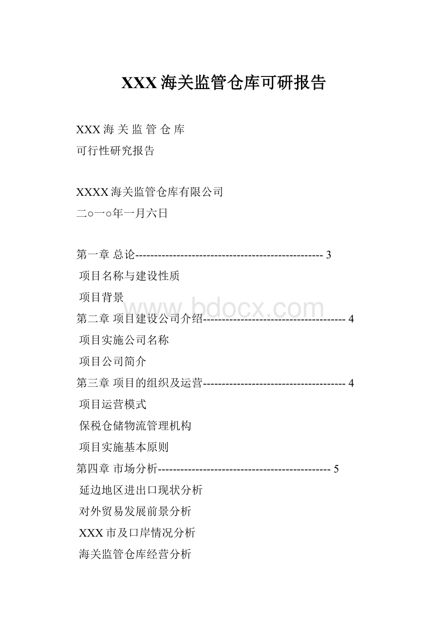 XXX海关监管仓库可研报告.docx