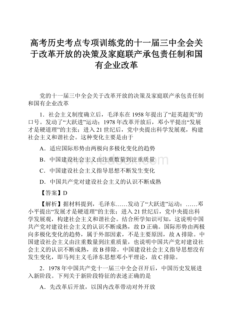 高考历史考点专项训练党的十一届三中全会关于改革开放的决策及家庭联产承包责任制和国有企业改革.docx