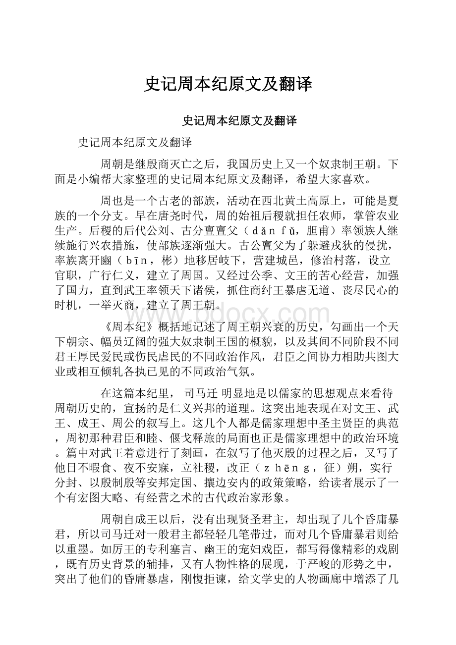 史记周本纪原文及翻译.docx