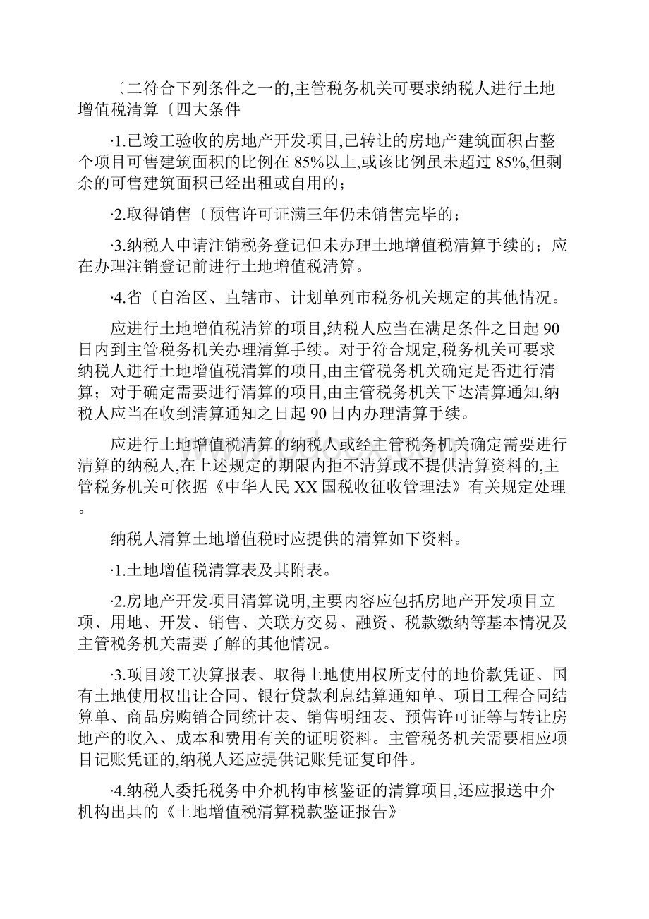 关于房地产项目清算与注销环节中的涉税处理和例解要点说明.docx_第3页