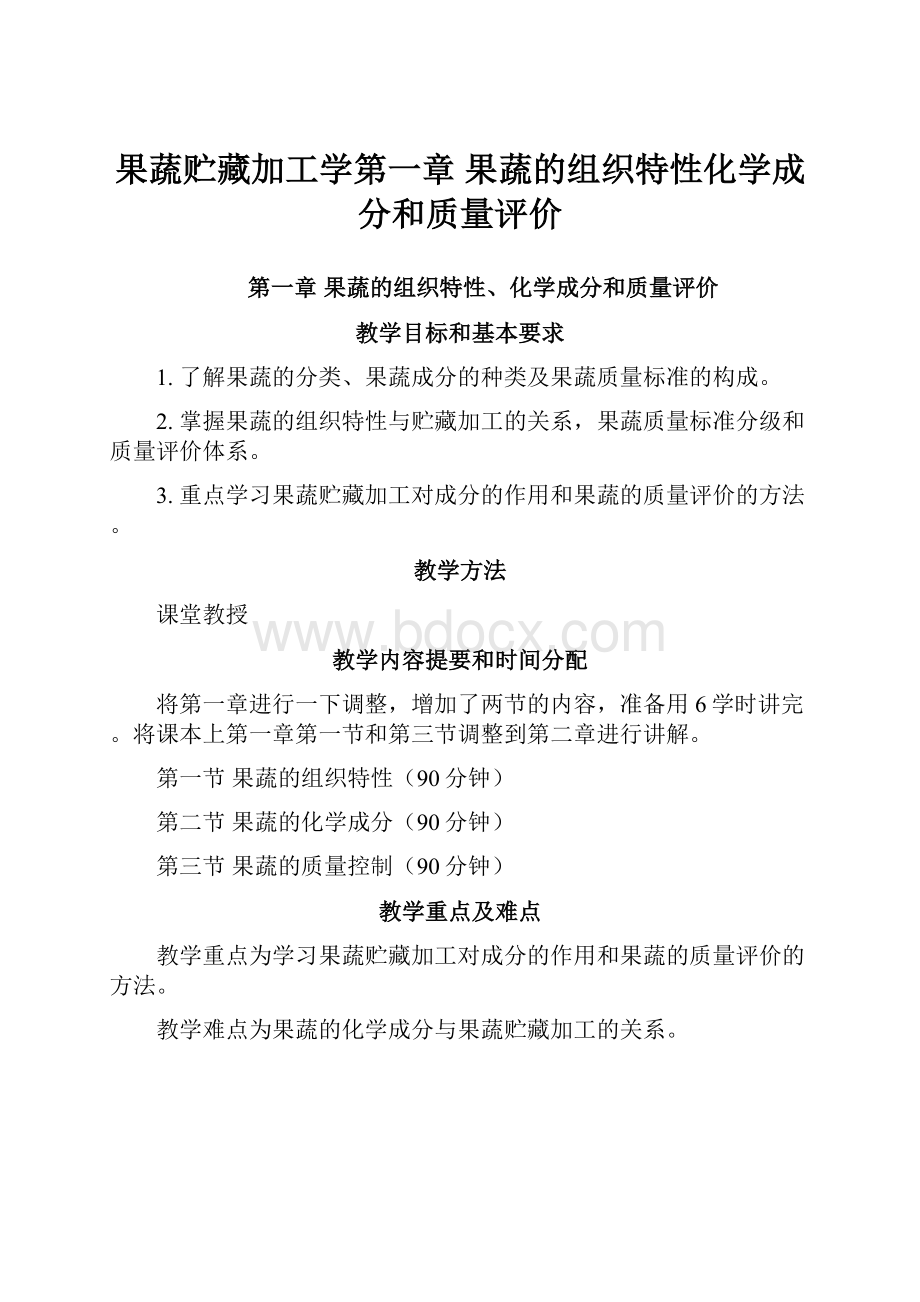 果蔬贮藏加工学第一章 果蔬的组织特性化学成分和质量评价.docx