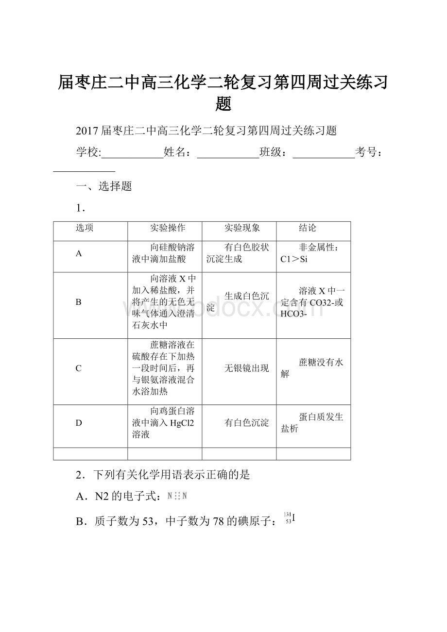 届枣庄二中高三化学二轮复习第四周过关练习题.docx