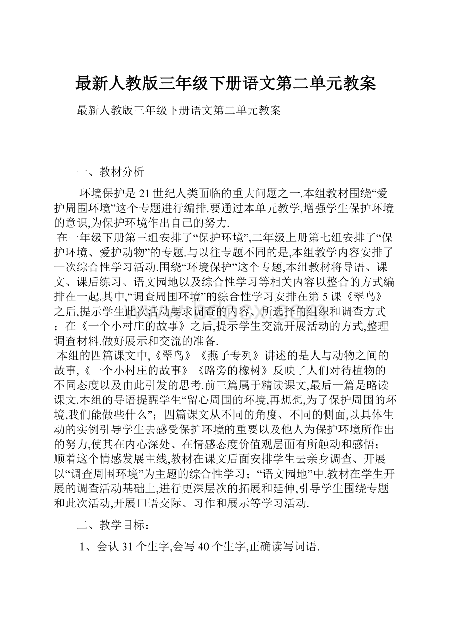 最新人教版三年级下册语文第二单元教案.docx