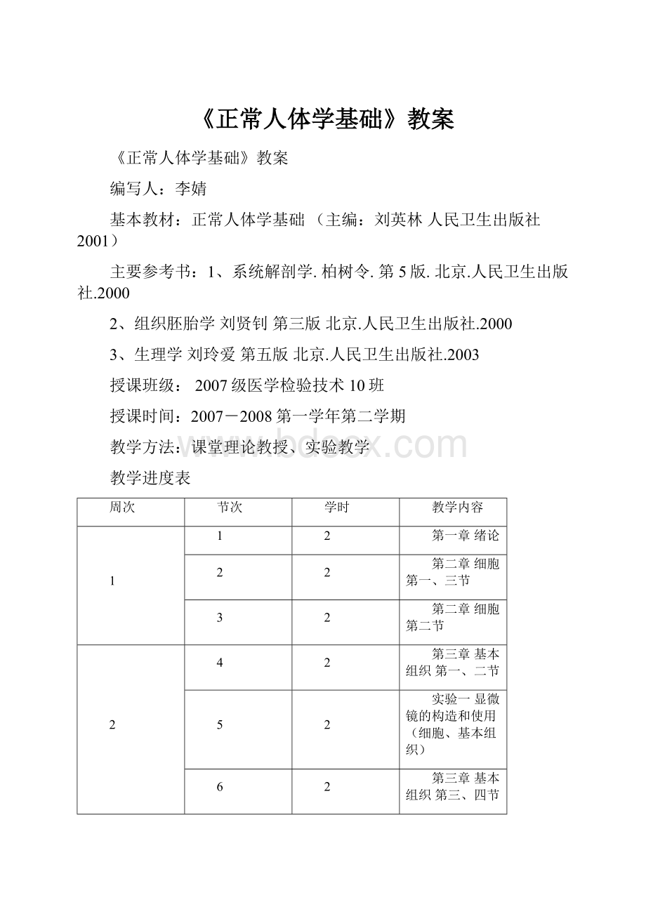 《正常人体学基础》教案.docx