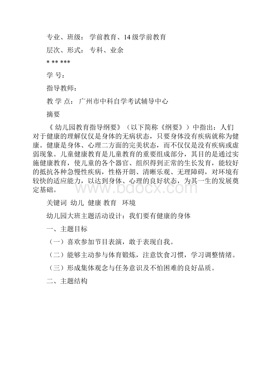 幼儿教育毕业论文幼儿园大班主题活动设计.docx_第2页