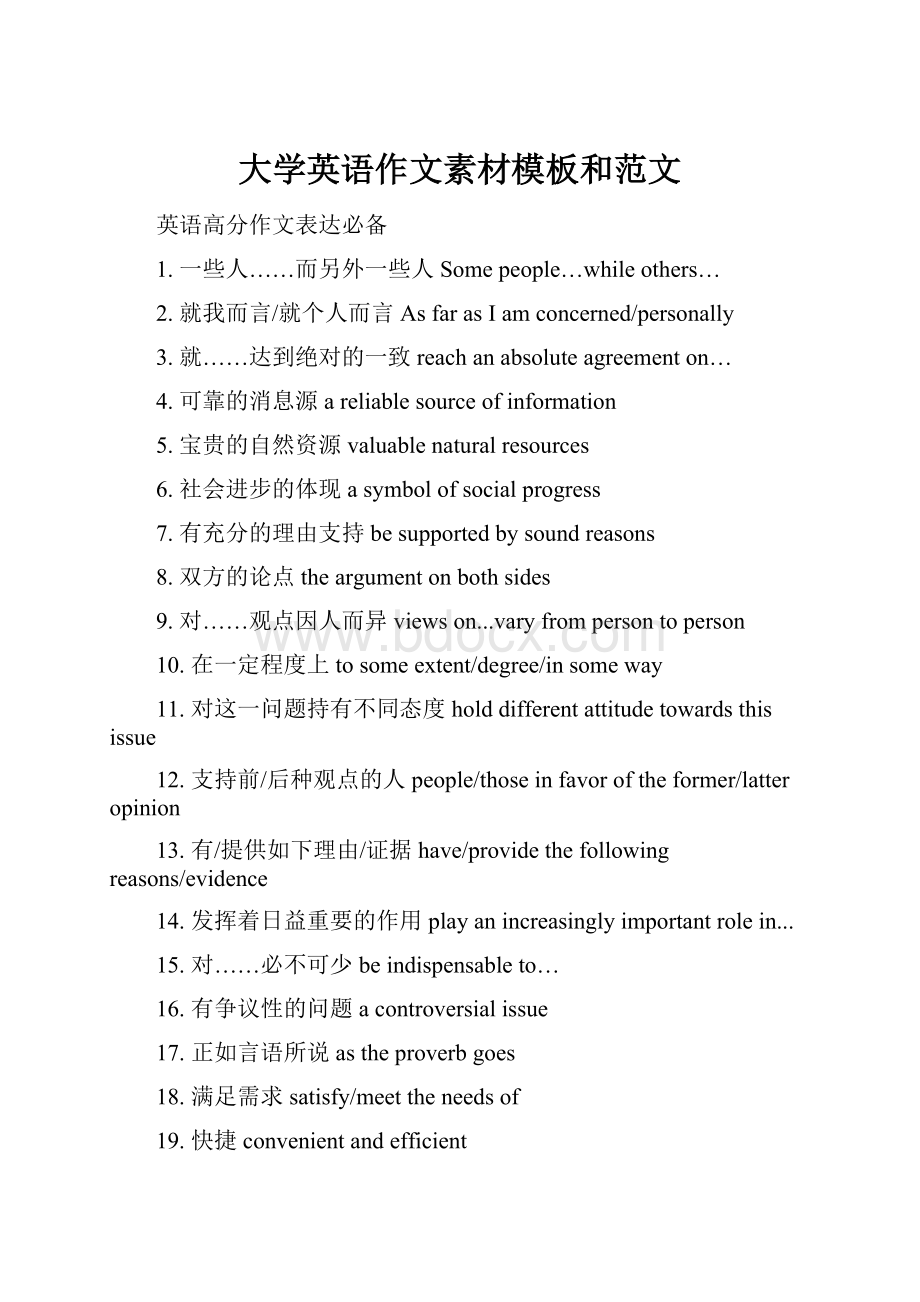 大学英语作文素材模板和范文.docx_第1页