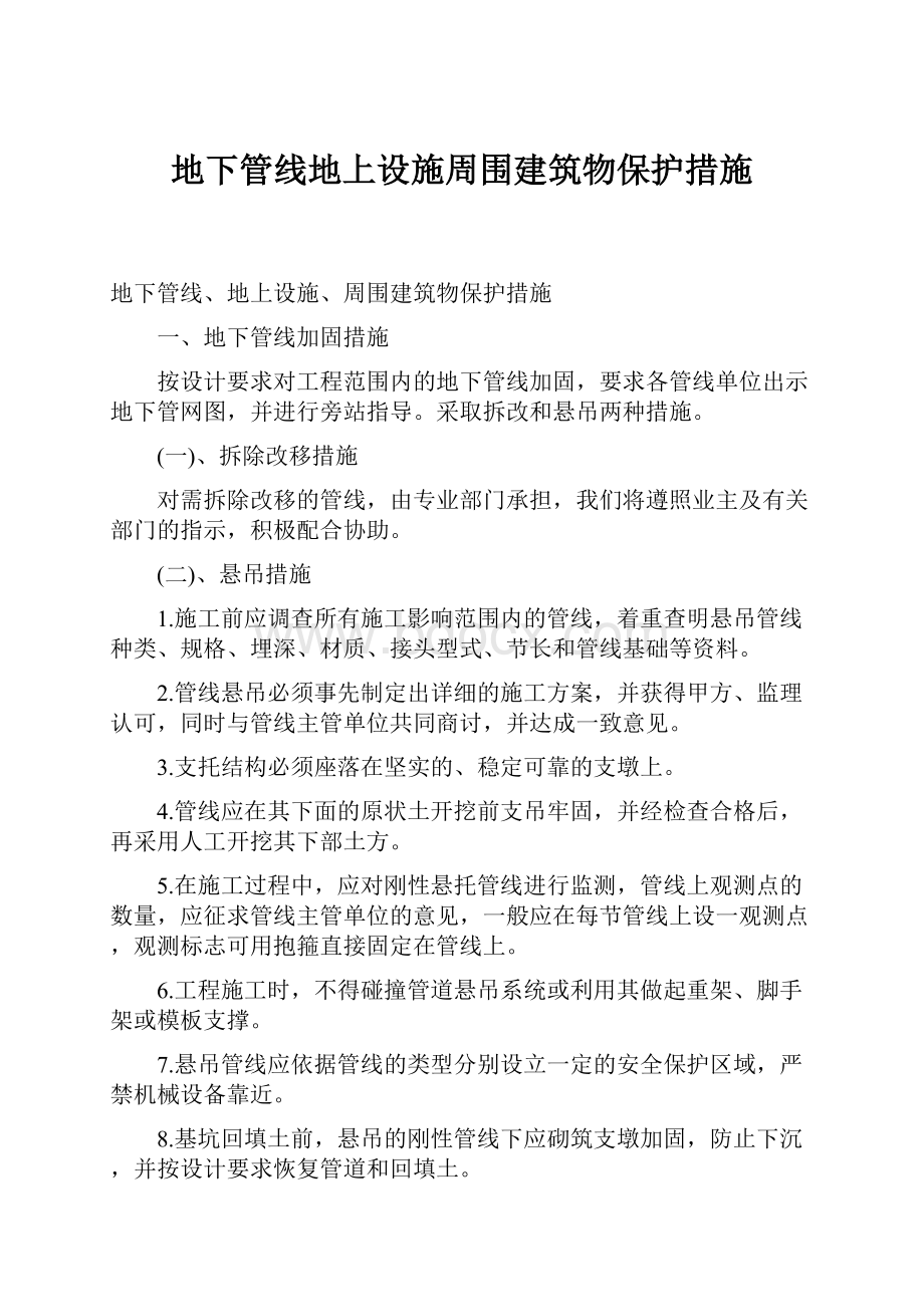 地下管线地上设施周围建筑物保护措施.docx_第1页