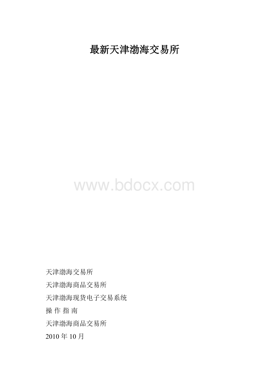 最新天津渤海交易所.docx_第1页