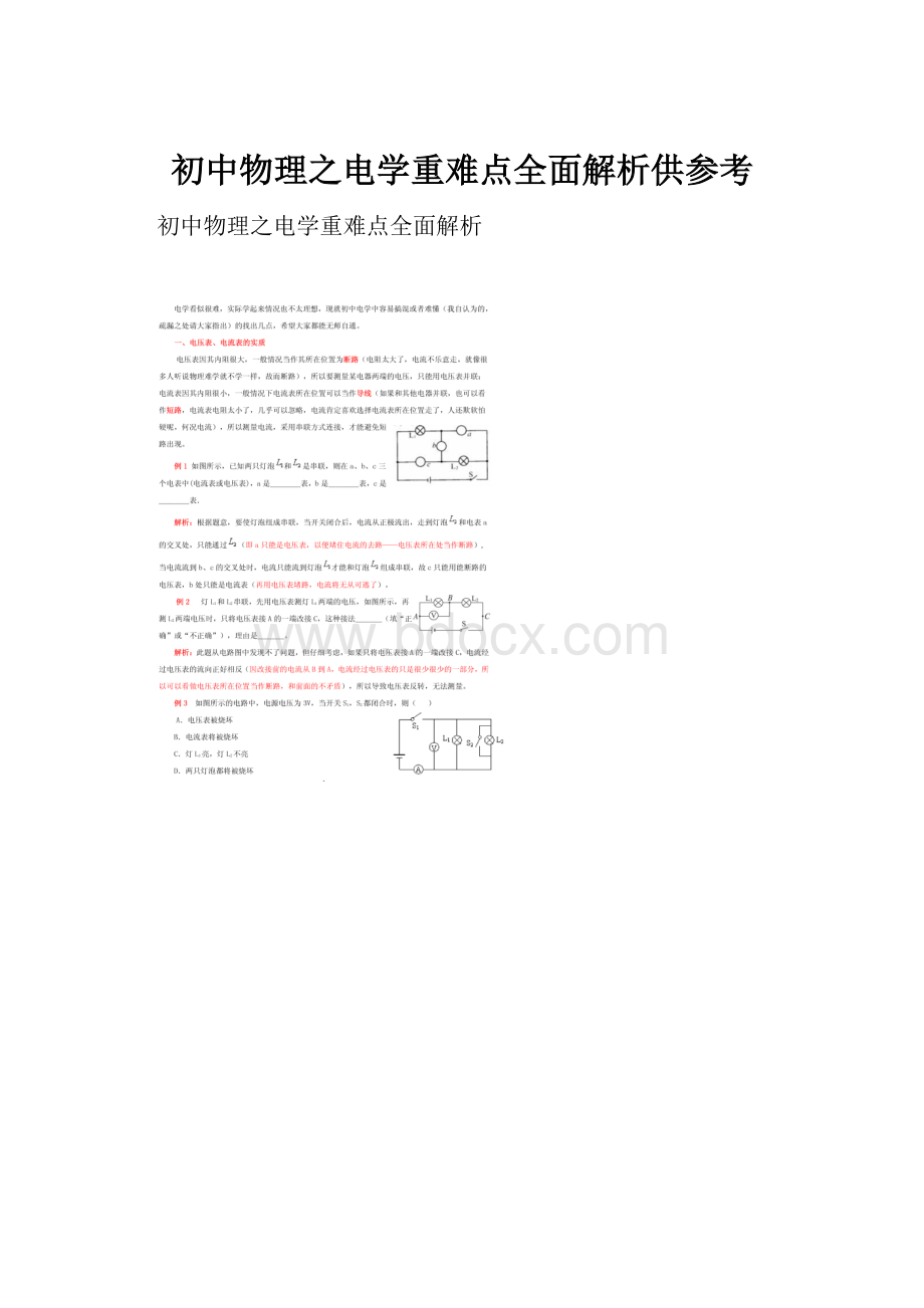 初中物理之电学重难点全面解析供参考.docx