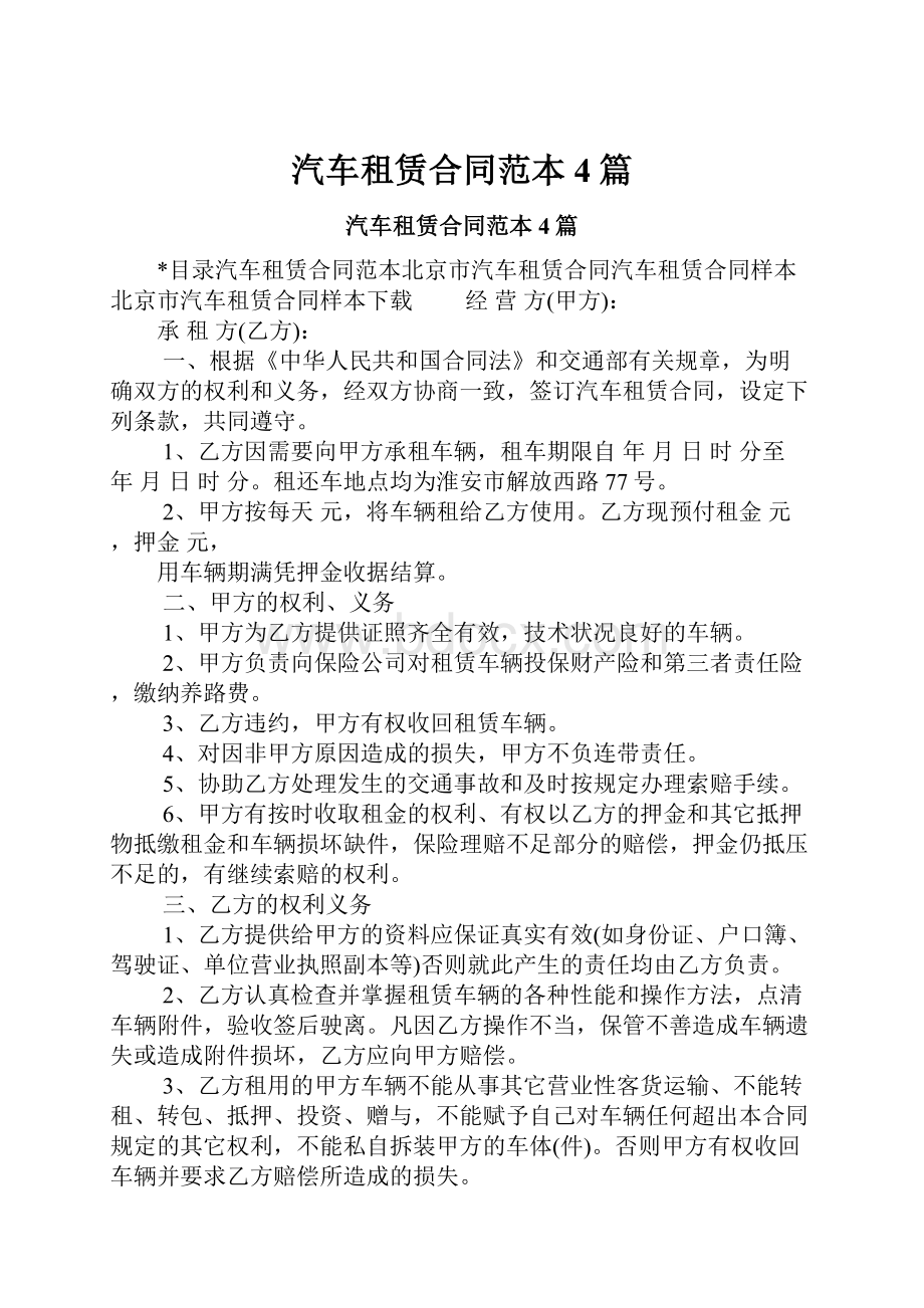 汽车租赁合同范本4篇.docx