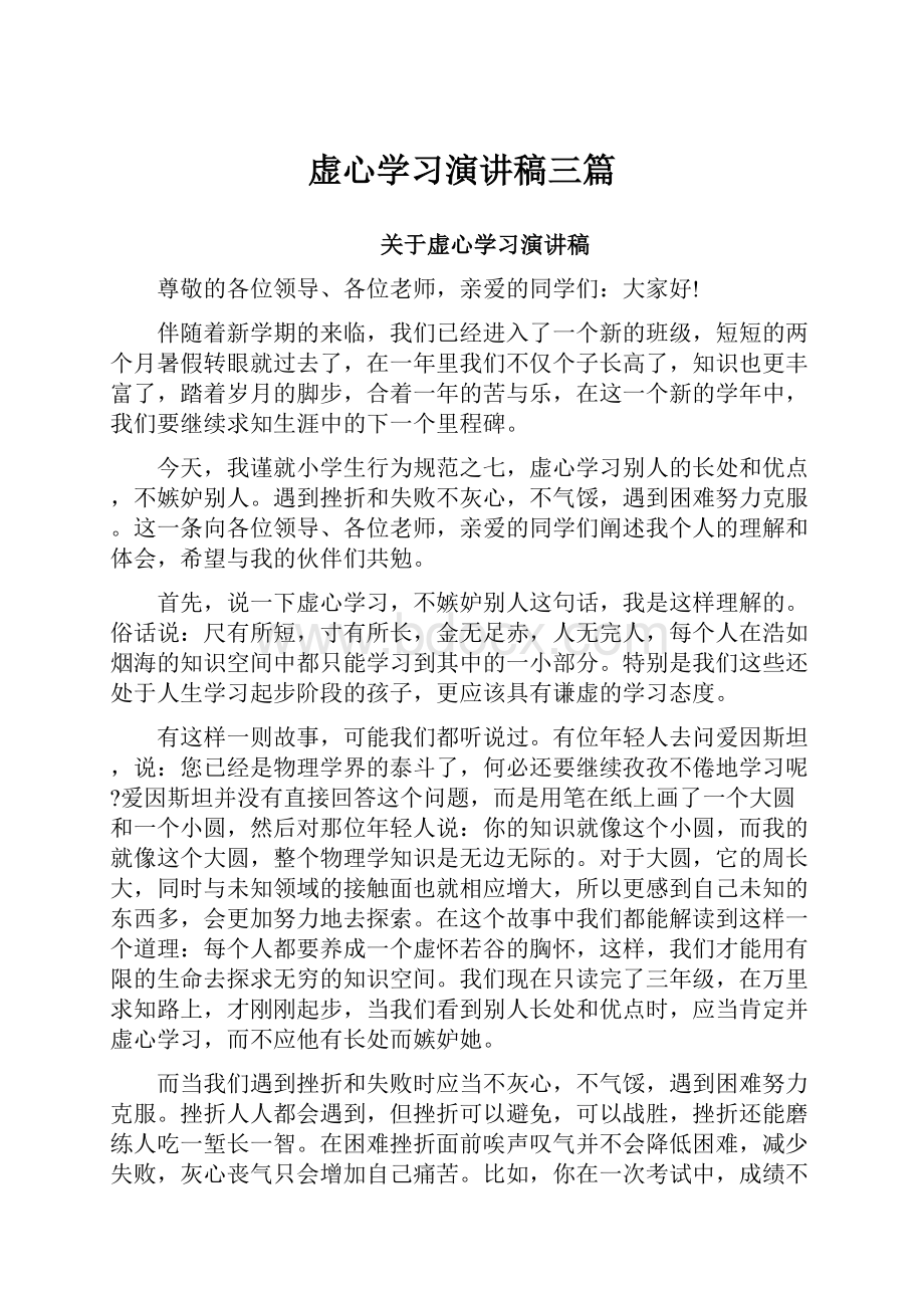 虚心学习演讲稿三篇.docx