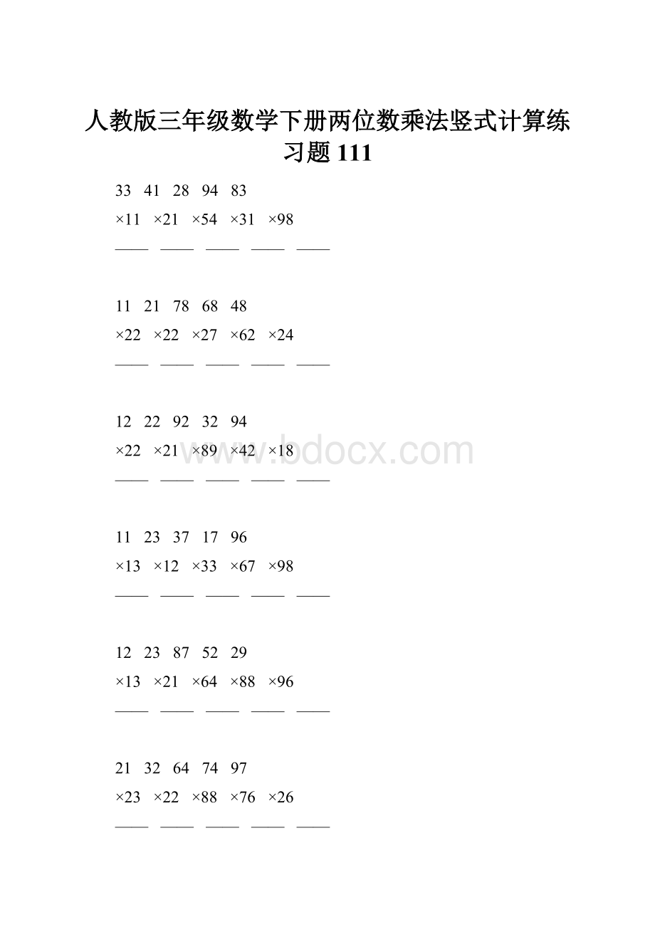 人教版三年级数学下册两位数乘法竖式计算练习题111.docx