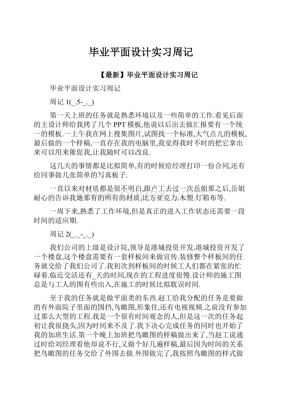 毕业平面设计实习周记.docx