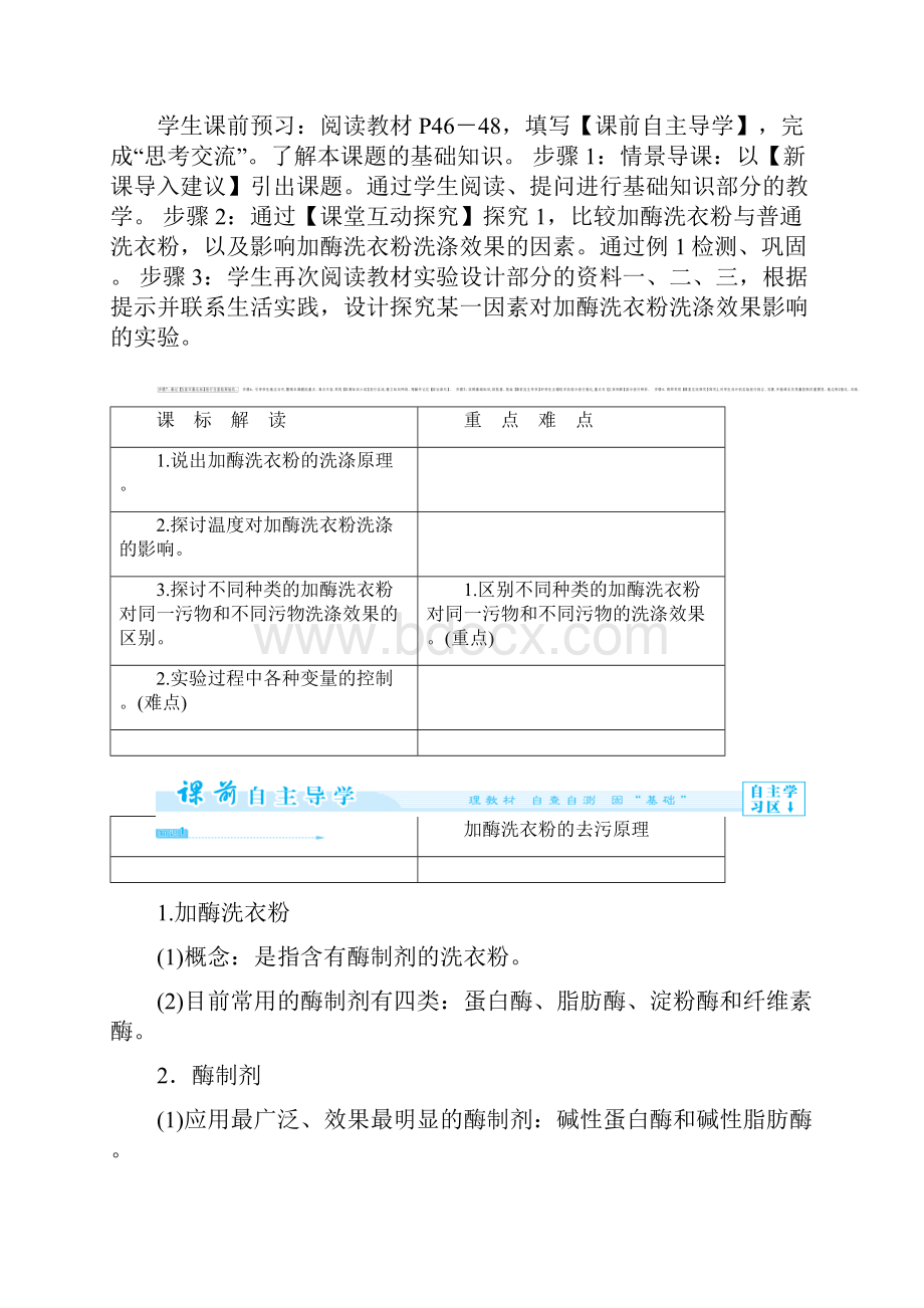 探讨加酶洗衣粉的洗涤效果教案.docx_第2页