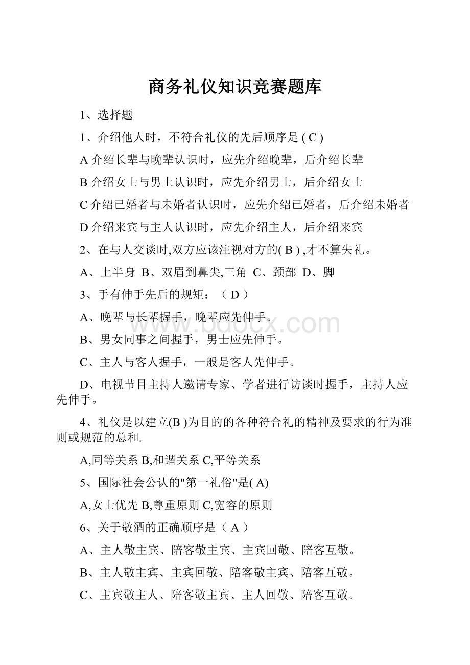 商务礼仪知识竞赛题库.docx