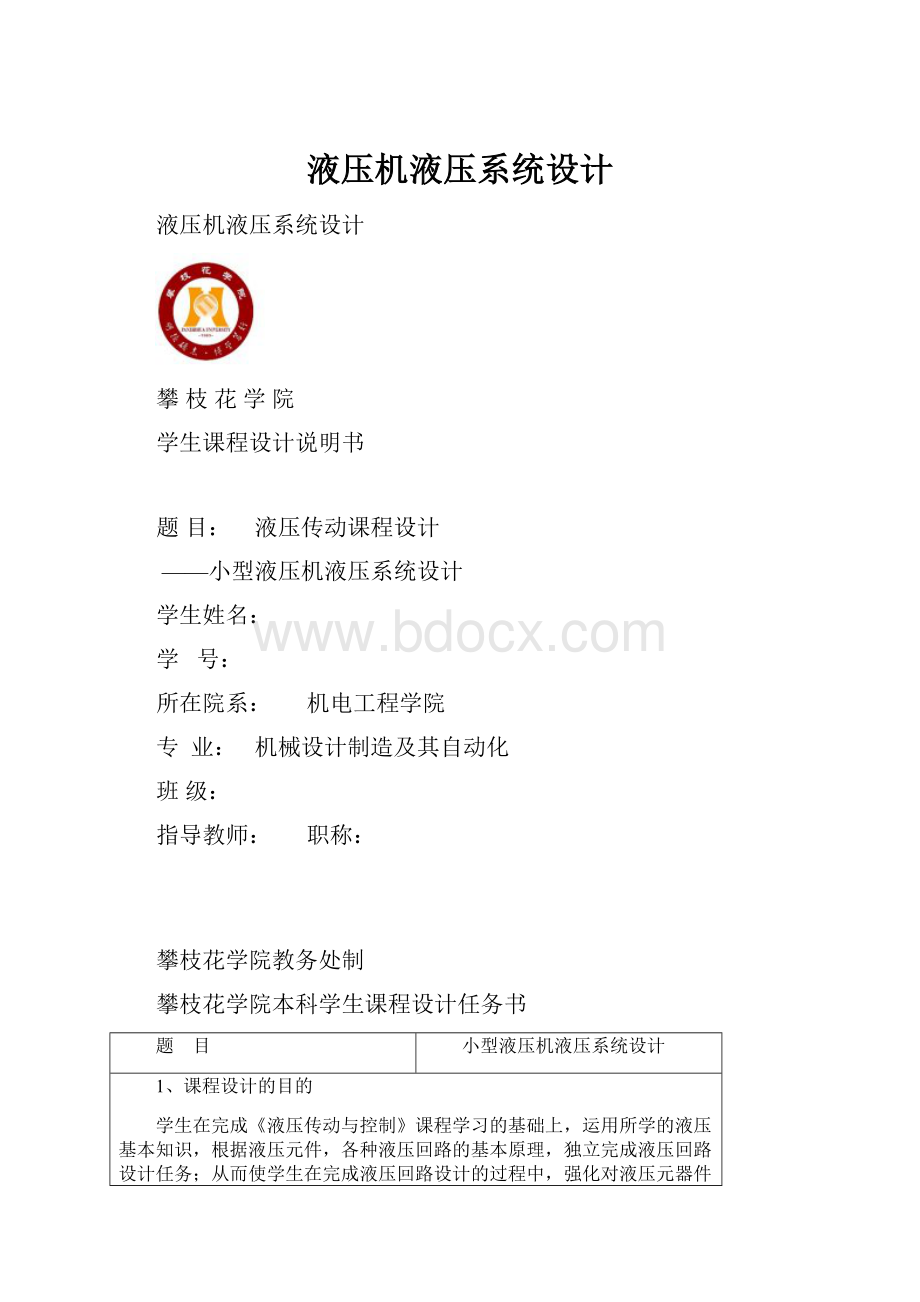 液压机液压系统设计.docx_第1页