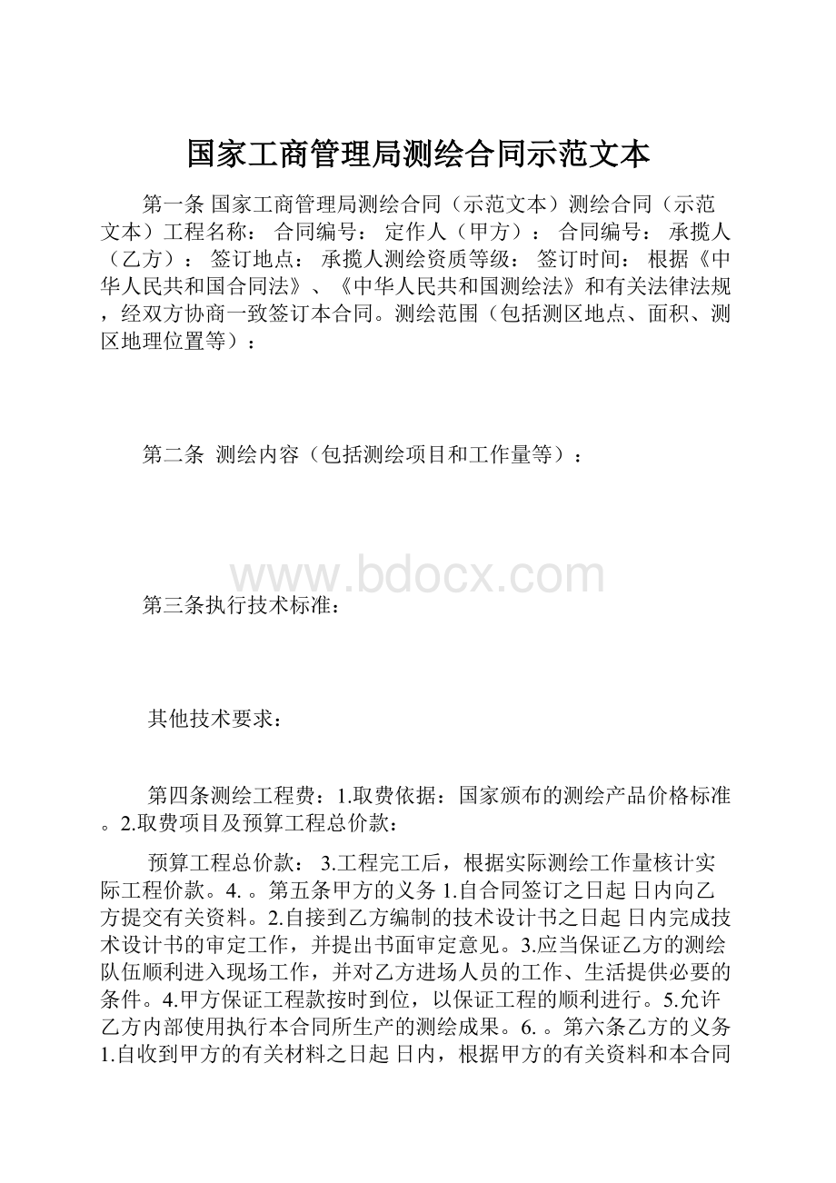 国家工商管理局测绘合同示范文本.docx